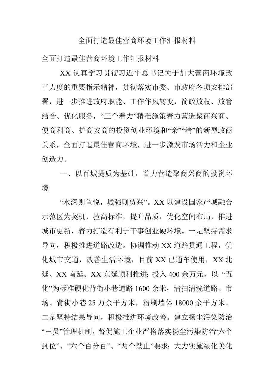 全面打造最佳营商环境工作汇报材料.docx_第1页