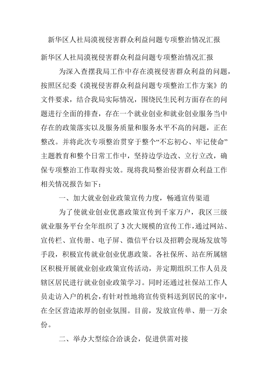 新华区人社局漠视侵害群众利益问题专项整治情况汇报.docx_第1页