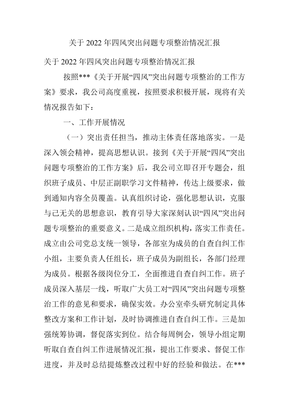 关于2022年四风突出问题专项整治情况汇报.docx_第1页