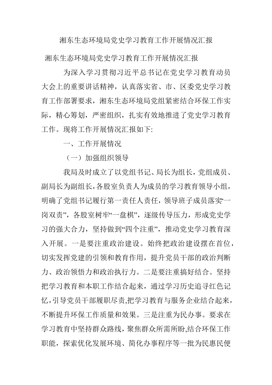 湘东生态环境局党史学习教育工作开展情况汇报.docx_第1页