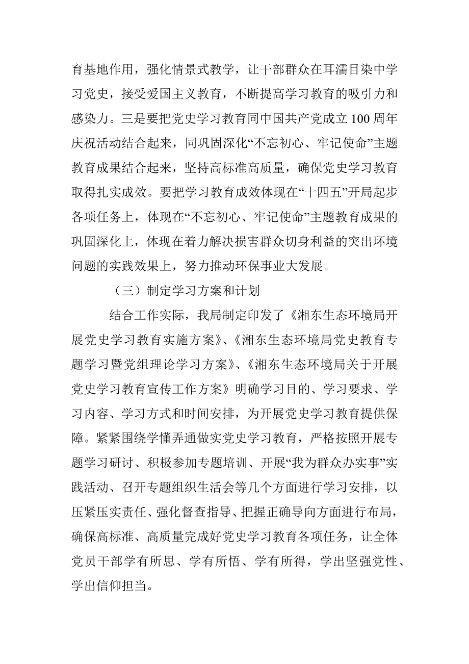 湘东生态环境局党史学习教育工作开展情况汇报.docx_第3页