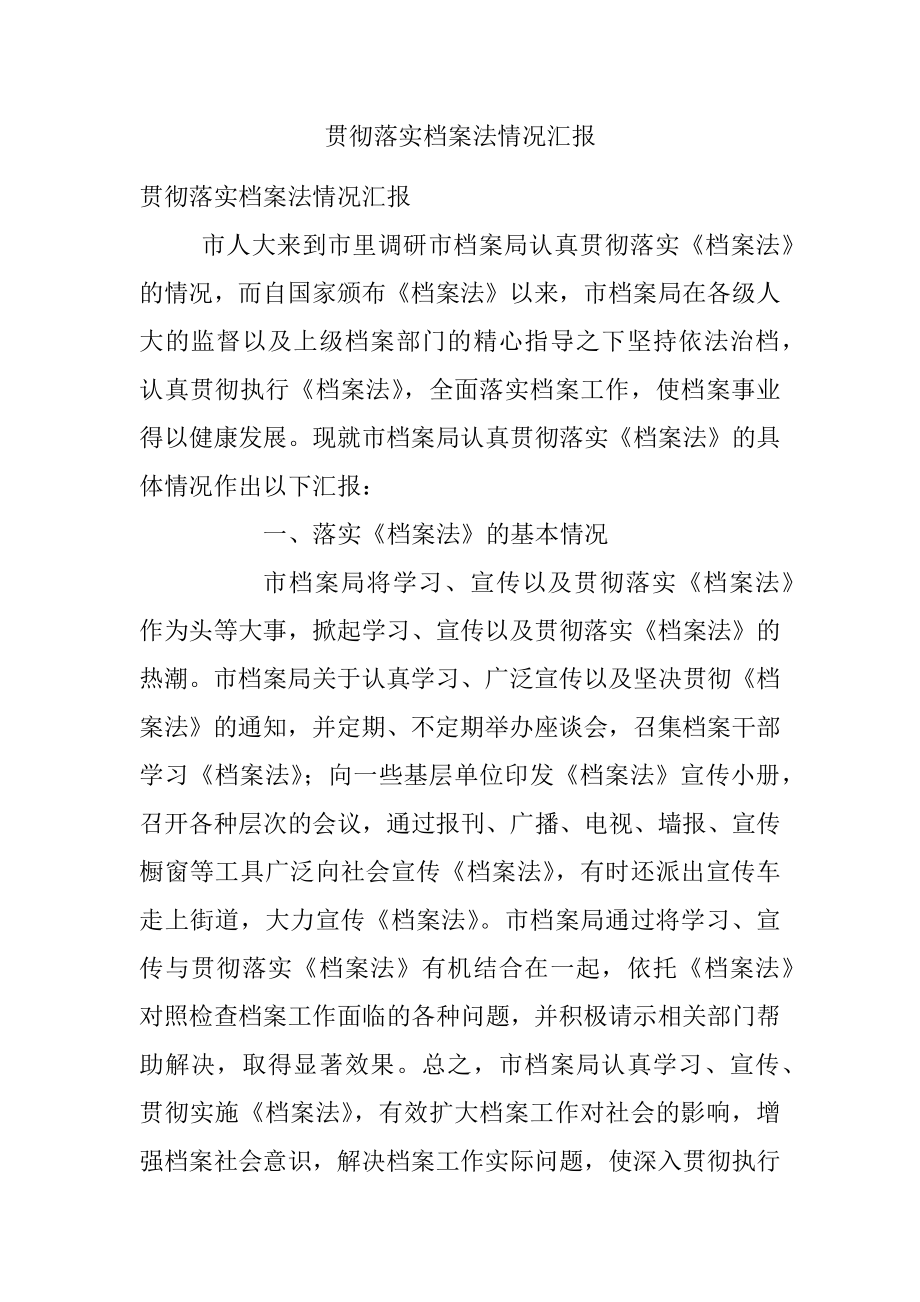 贯彻落实档案法情况汇报.docx_第1页