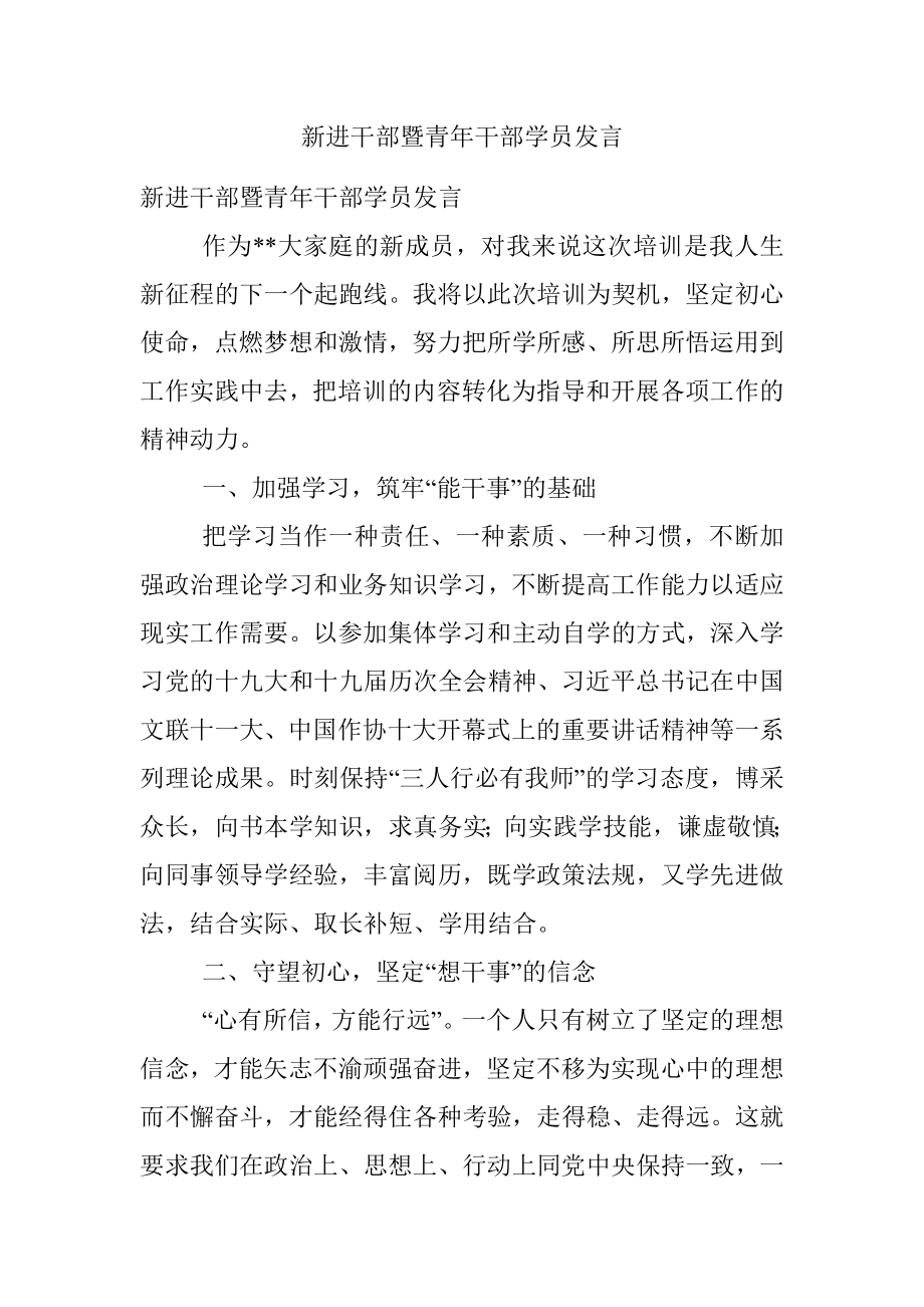 新进干部暨青年干部学员发言_1.docx_第1页