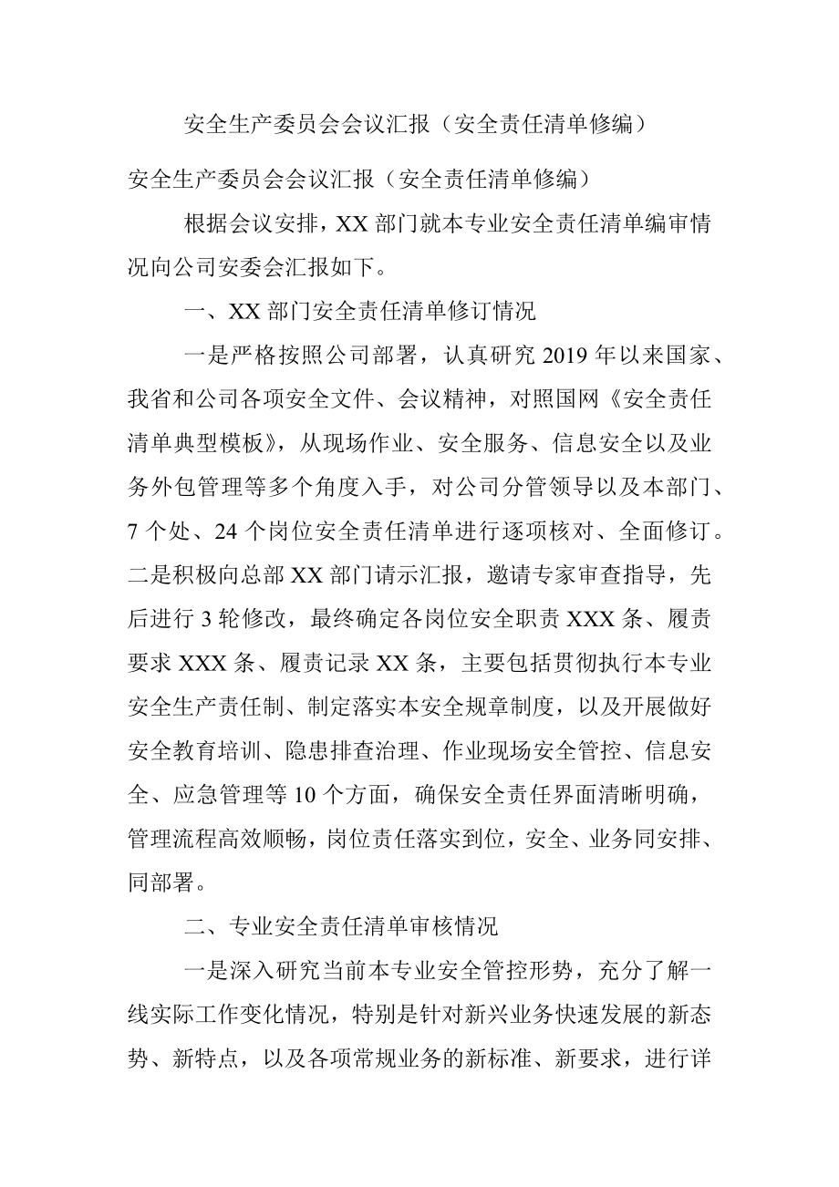 安全生产委员会会议汇报（安全责任清单修编）.docx_第1页