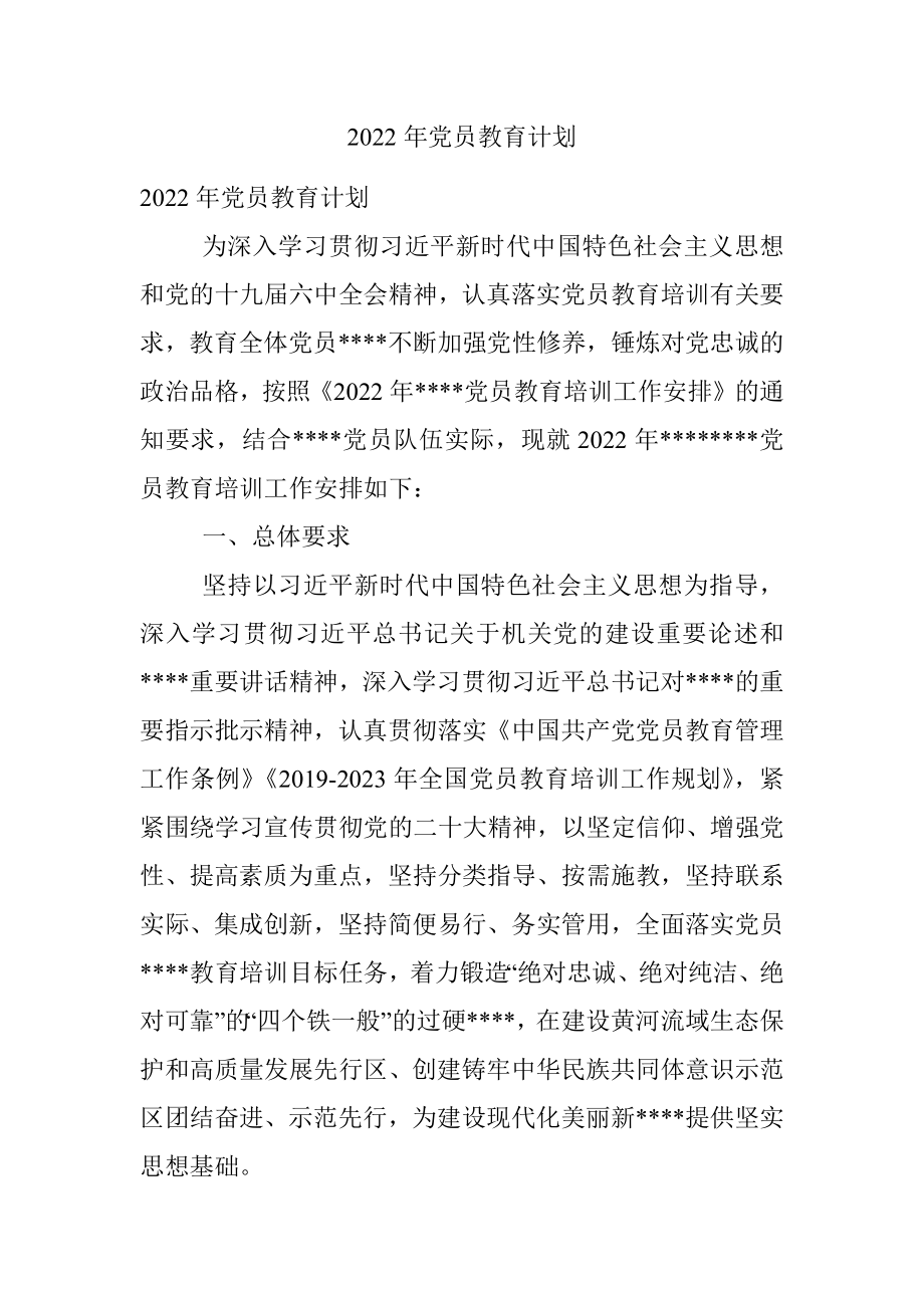 2022年党员教育计划_1.docx_第1页