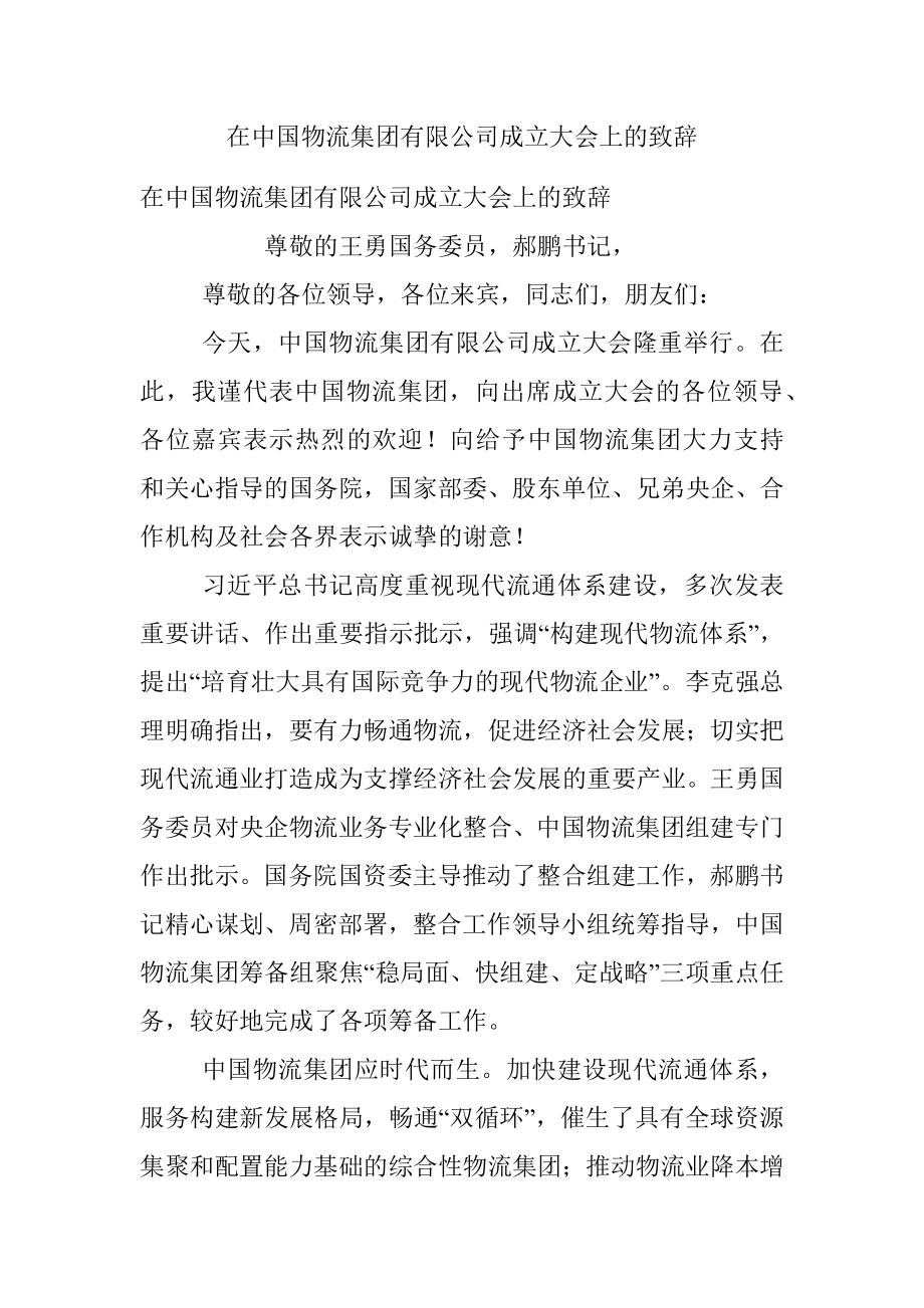 在中国物流集团有限公司成立大会上的致辞.docx_第1页