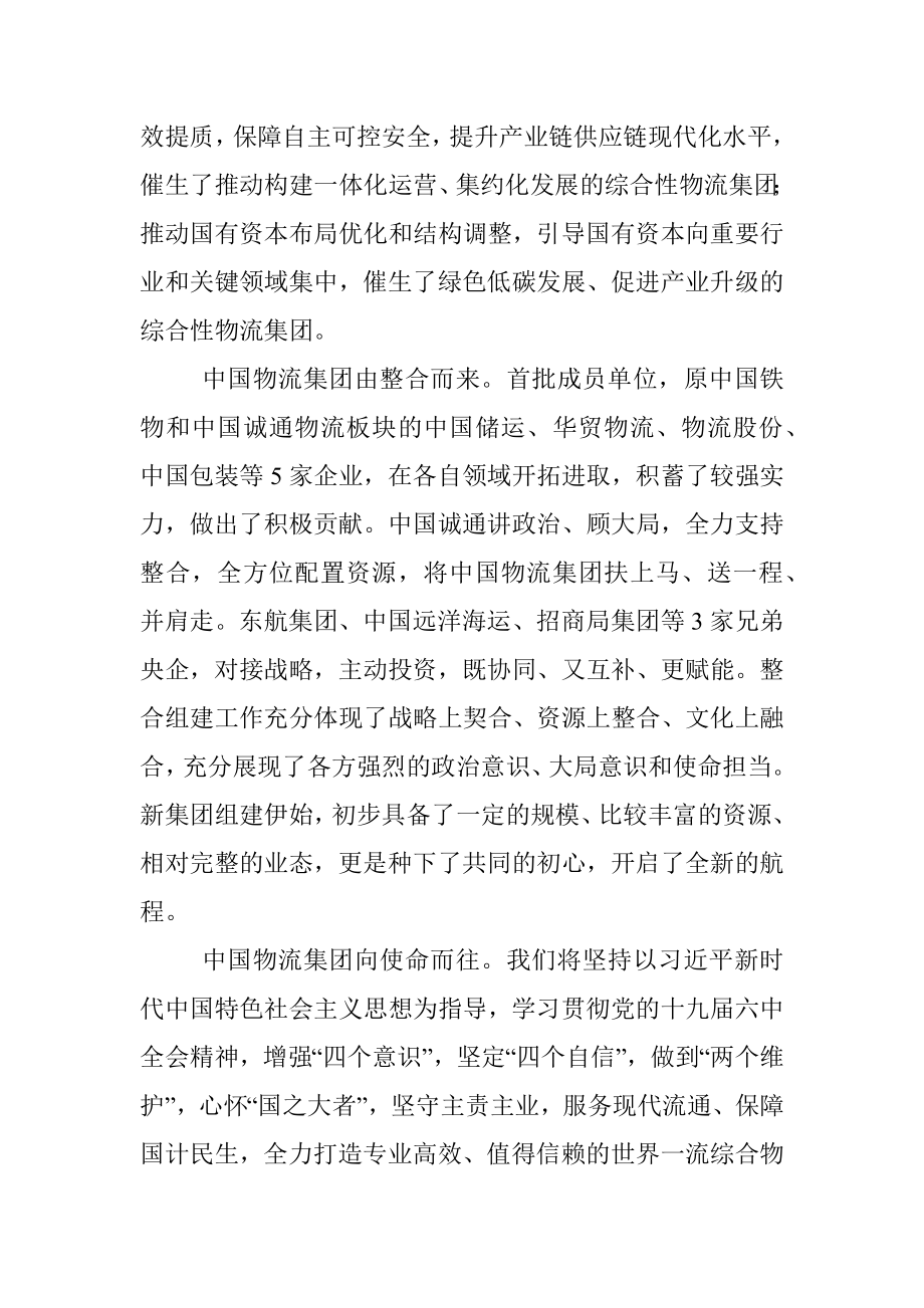 在中国物流集团有限公司成立大会上的致辞.docx_第2页