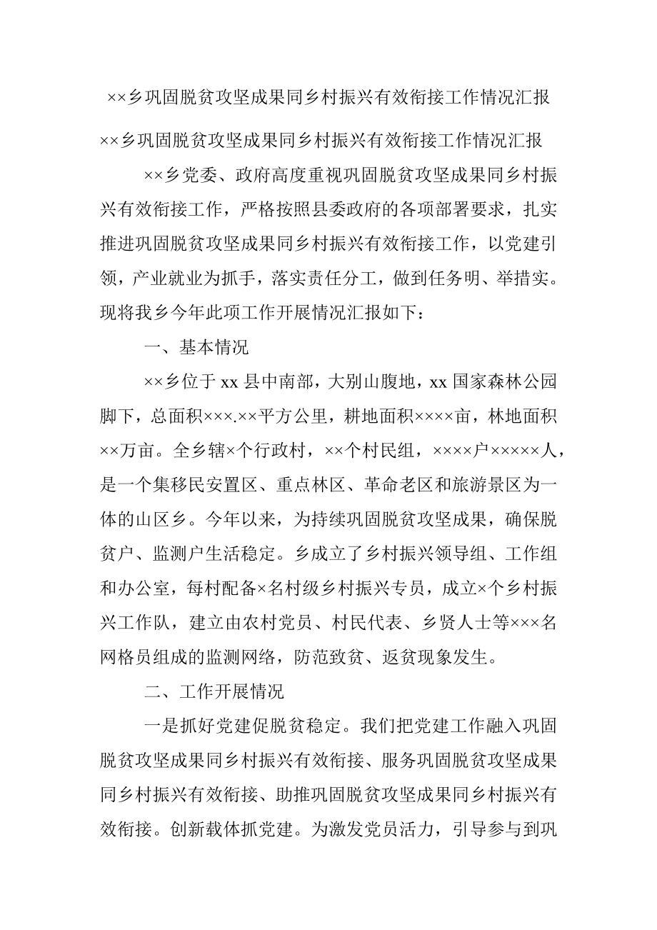 ××乡巩固脱贫攻坚成果同乡村振兴有效衔接工作情况汇报.docx_第1页