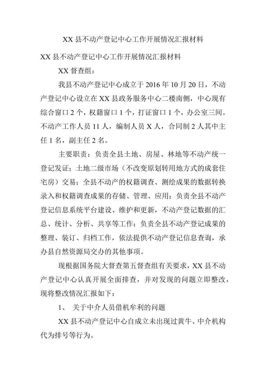 XX县不动产登记中心工作开展情况汇报材料.docx_第1页