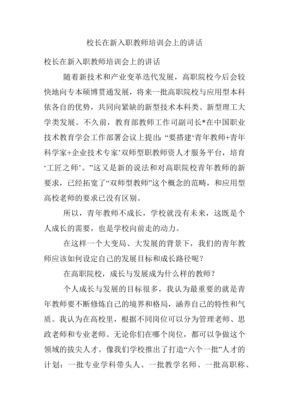 校长在新入职教师培训会上的讲话.docx_第1页