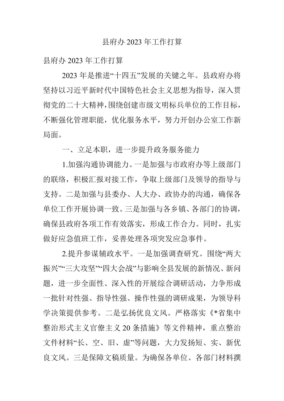 县府办2023年工作打算.docx_第1页