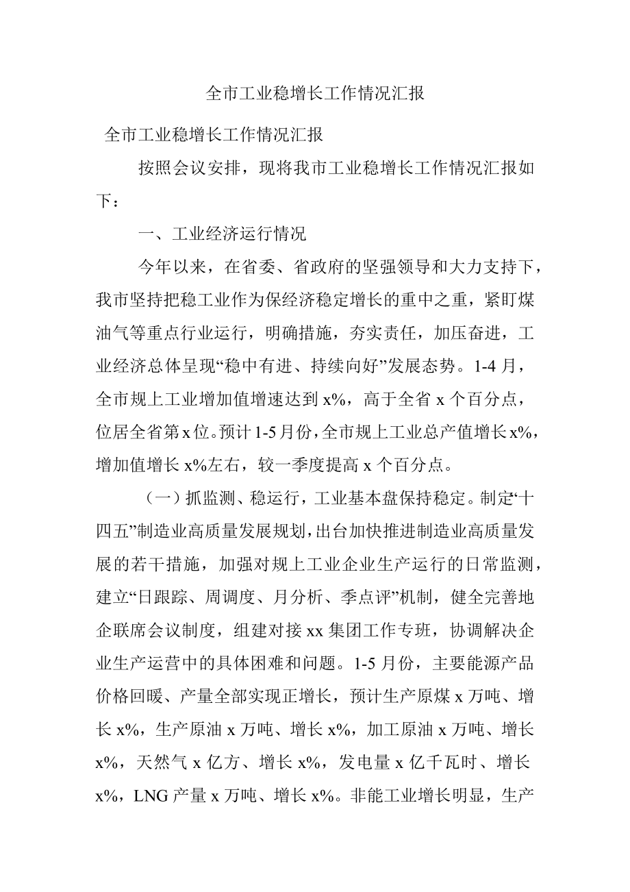 全市工业稳增长工作情况汇报.docx_第1页