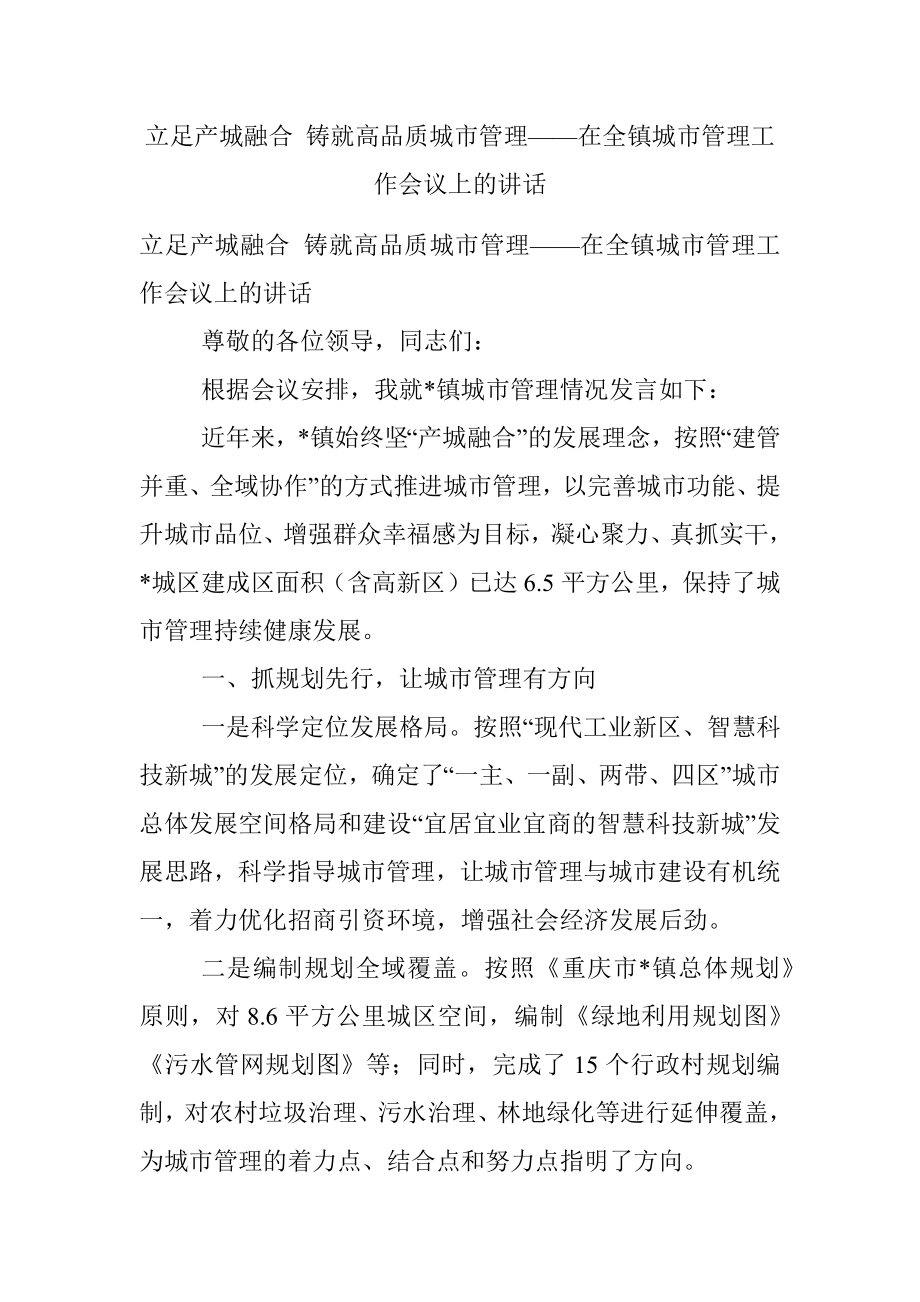 立足产城融合 铸就高品质城市管理——在全镇城市管理工作会议上的讲话.docx_第1页