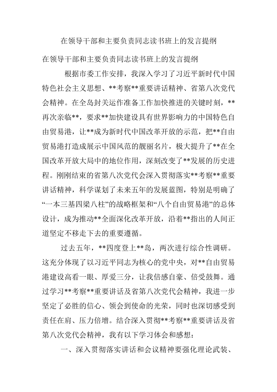 在领导干部和主要负责同志读书班上的发言提纲.docx_第1页