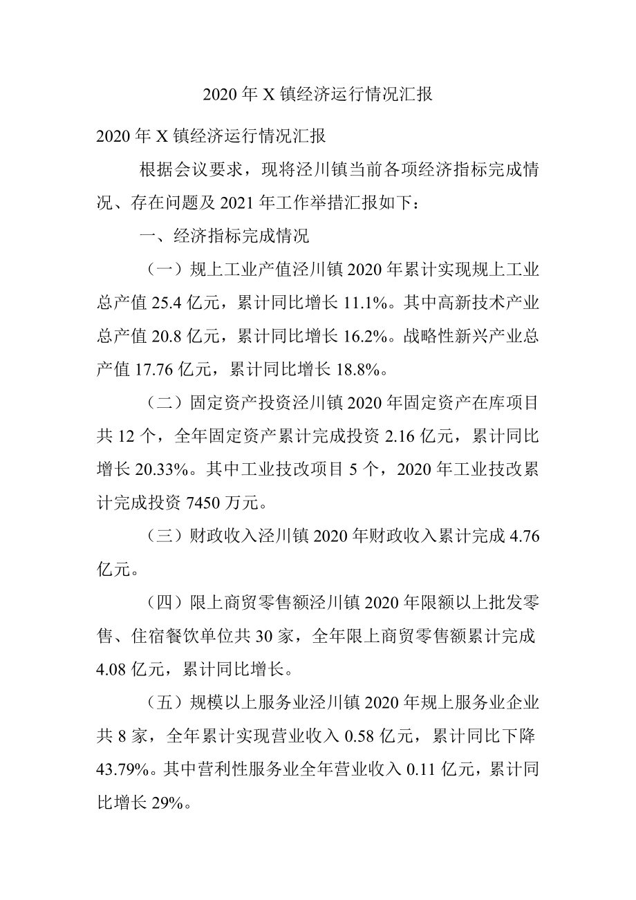 2020年X镇经济运行情况汇报.docx_第1页