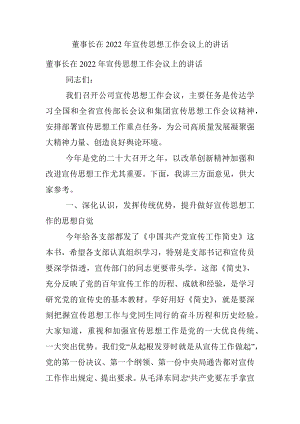 董事长在2022年宣传思想工作会议上的讲话.docx