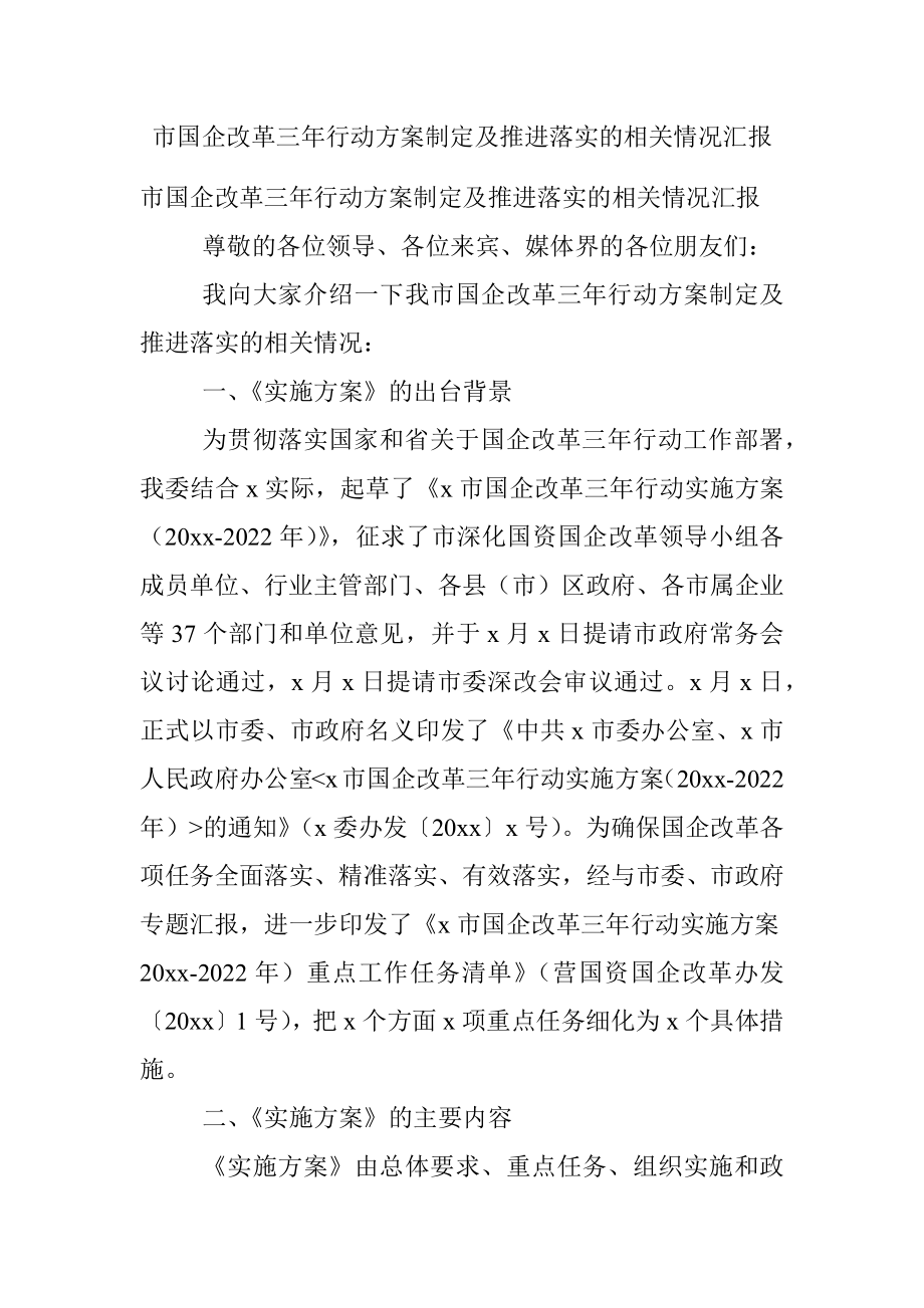 市国企改革三年行动方案制定及推进落实的相关情况汇报.docx_第1页