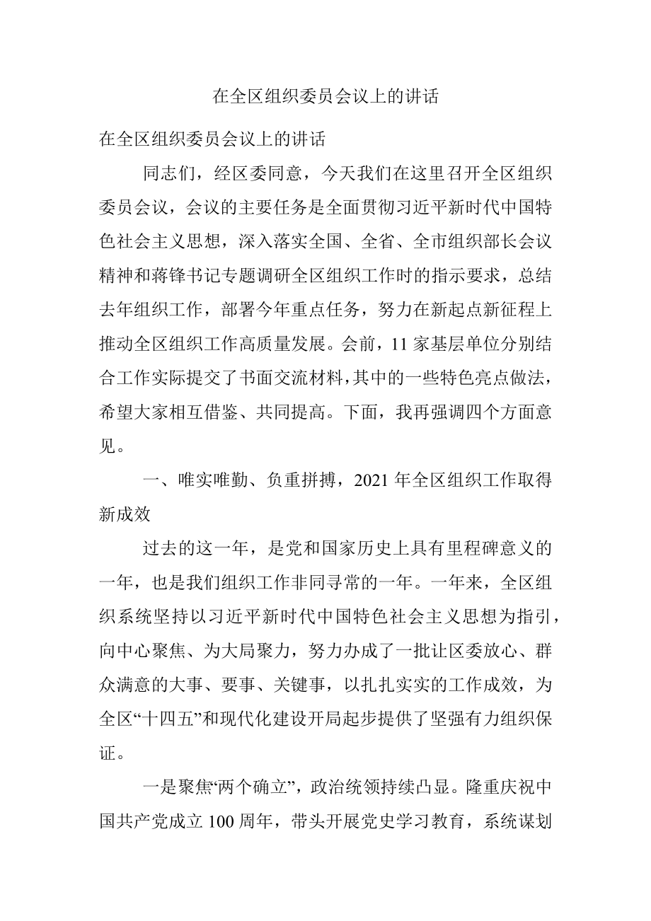 在全区组织委员会议上的讲话.docx_第1页