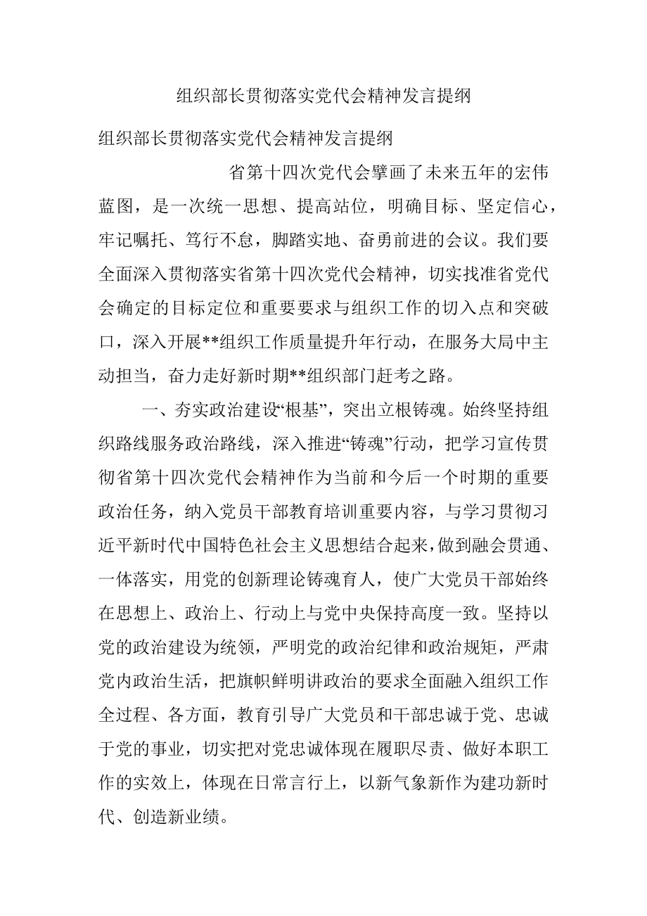 组织部长贯彻落实党代会精神发言提纲.docx_第1页