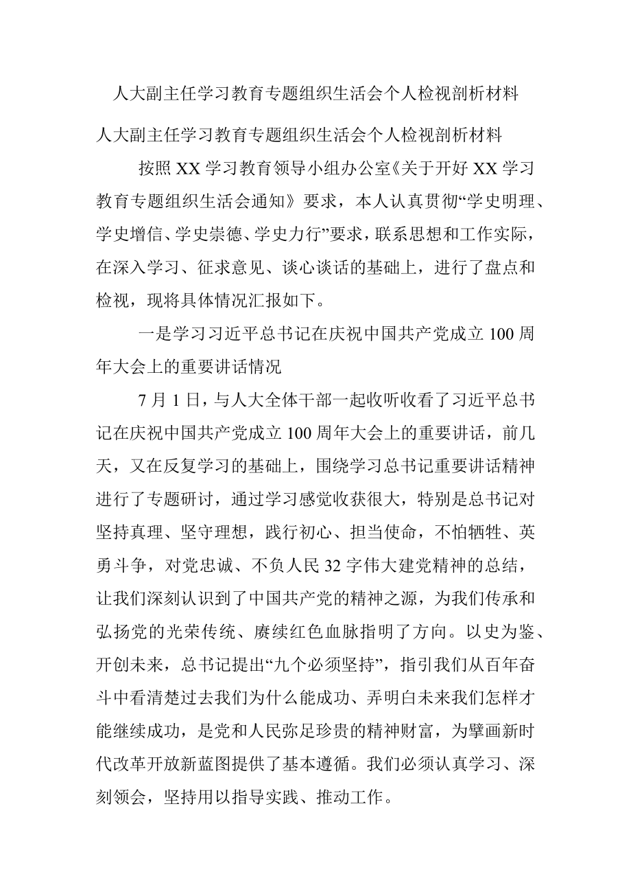 人大副主任学习教育专题组织生活会个人检视剖析材料.docx_第1页