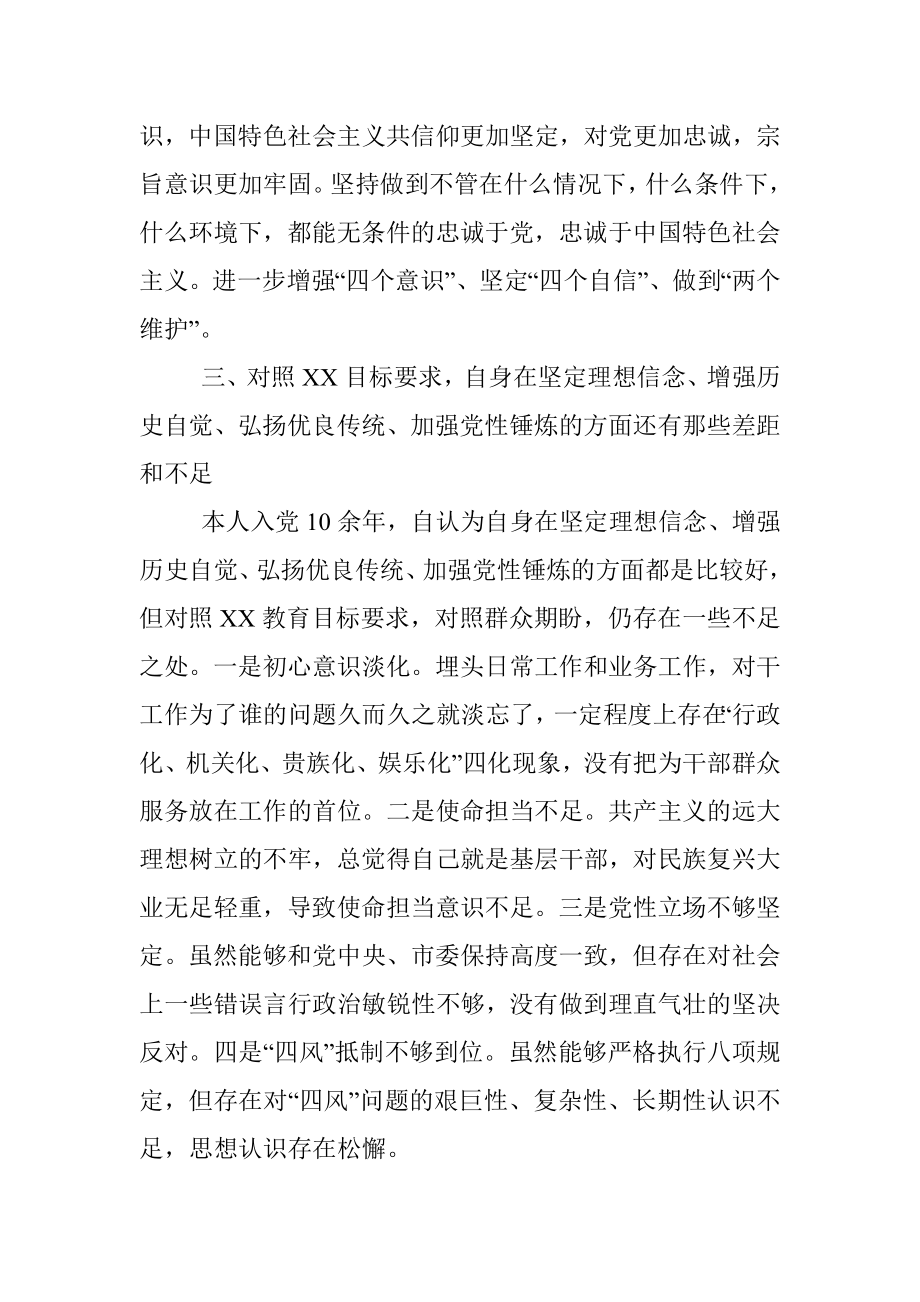 人大副主任学习教育专题组织生活会个人检视剖析材料.docx_第3页