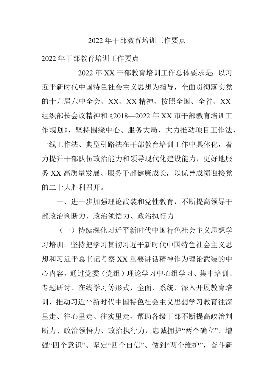 2022年干部教育培训工作要点_2.docx_第1页