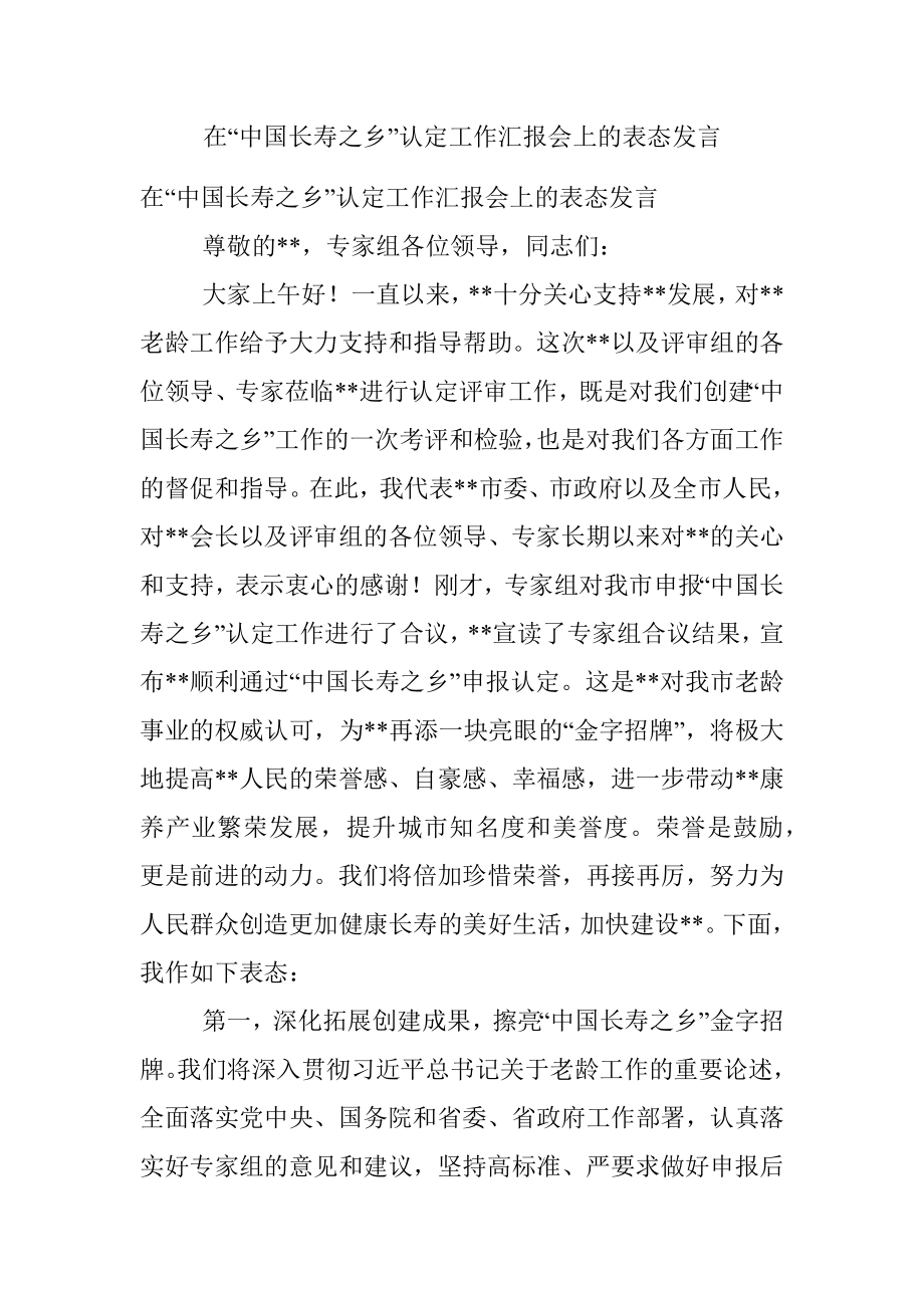 在“中国长寿之乡”认定工作汇报会上的表态发言.docx_第1页