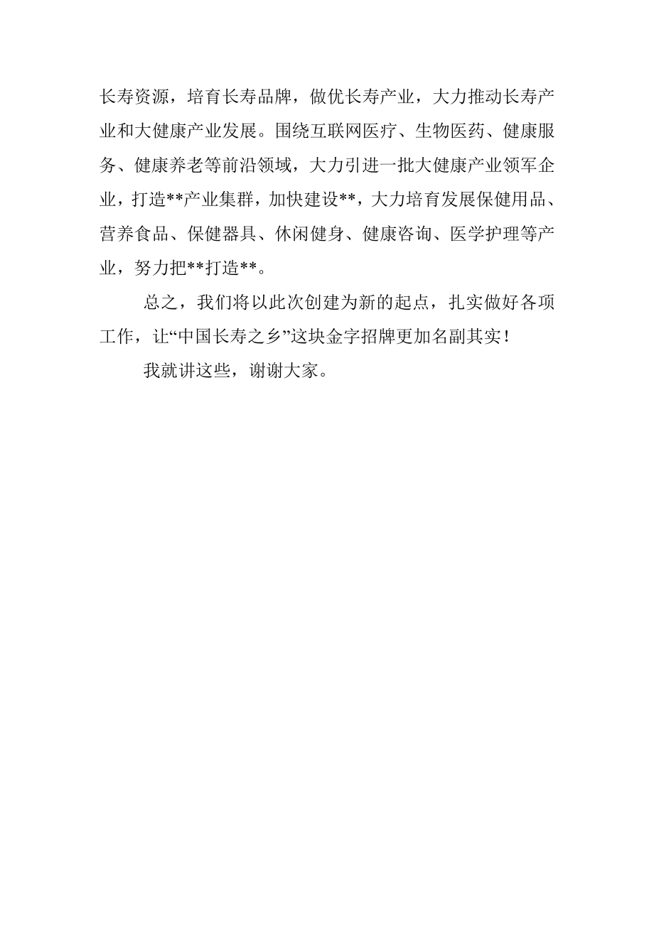 在“中国长寿之乡”认定工作汇报会上的表态发言.docx_第3页