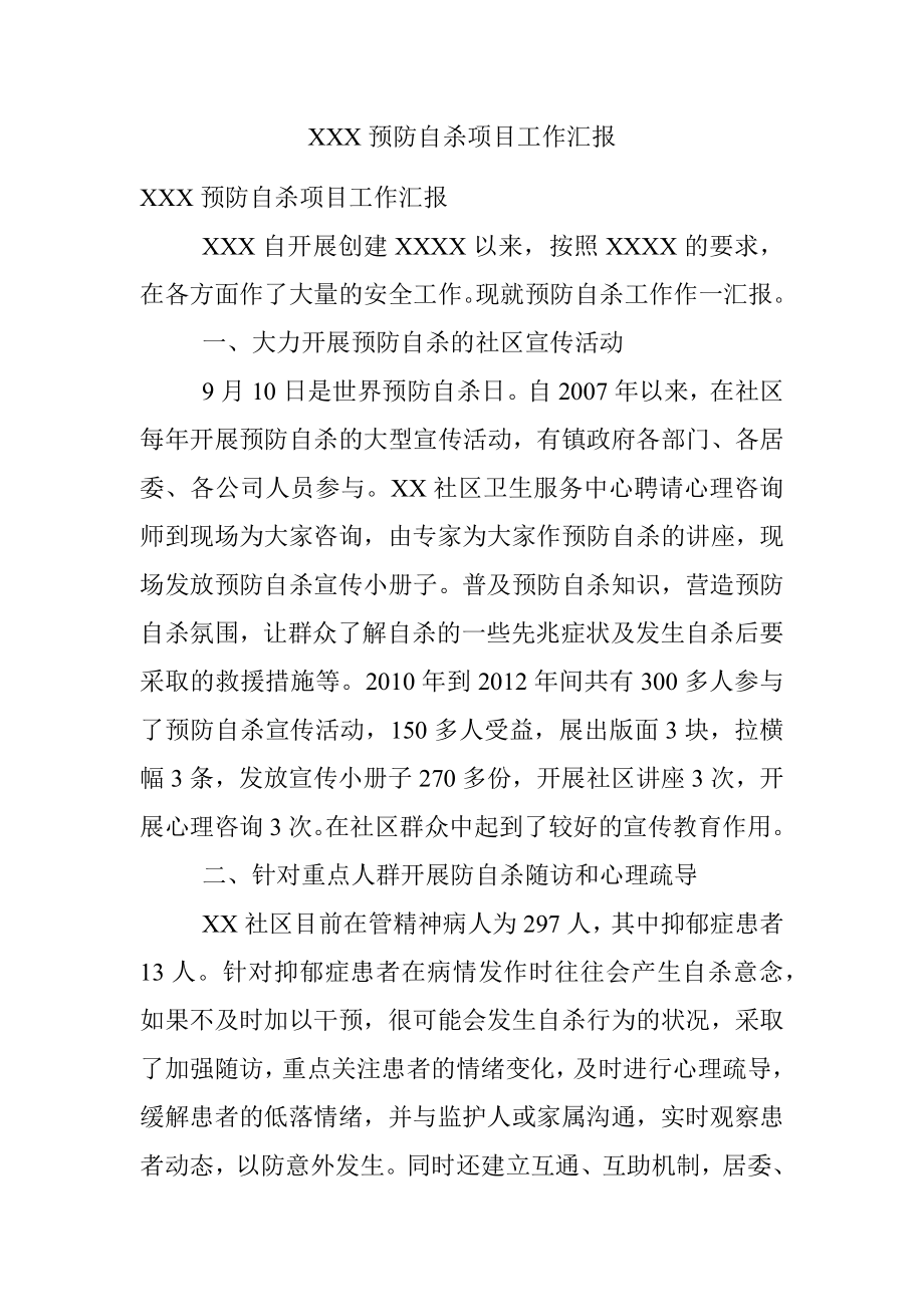 XXX预防自杀项目工作汇报.docx_第1页