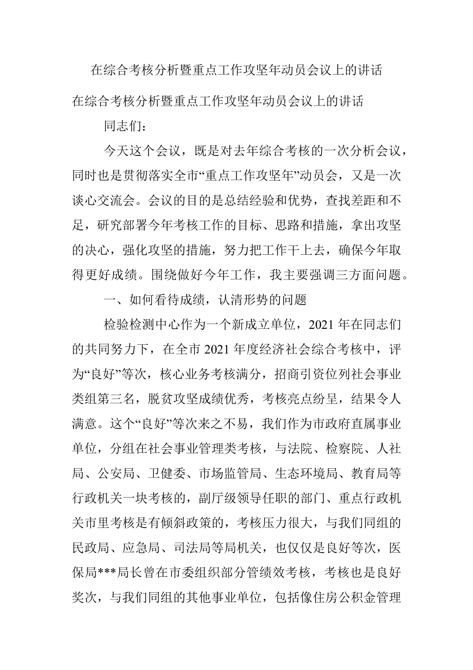 在综合考核分析暨重点工作攻坚年动员会议上的讲话.docx_第1页