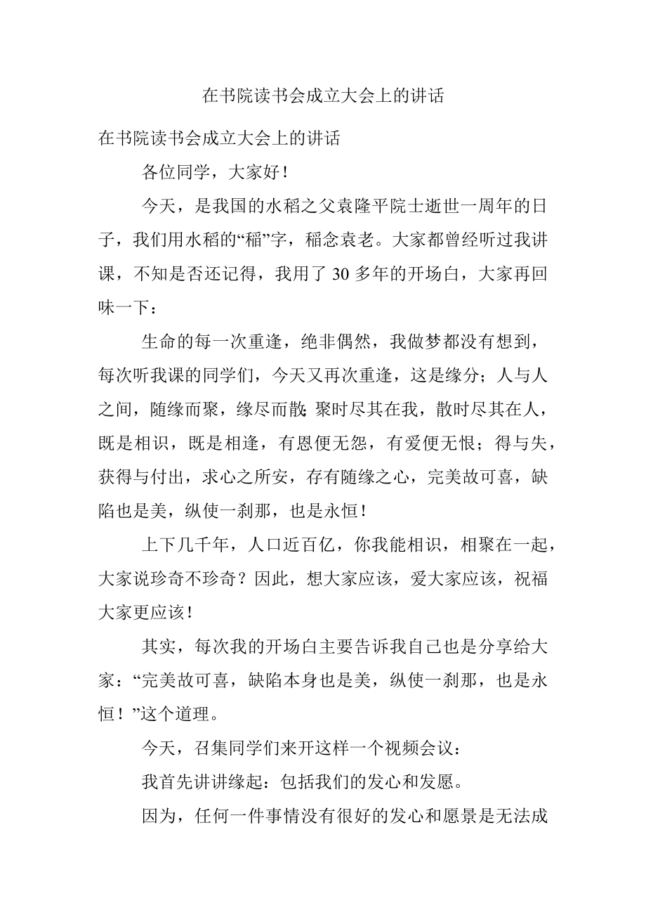 在书院读书会成立大会上的讲话.docx_第1页