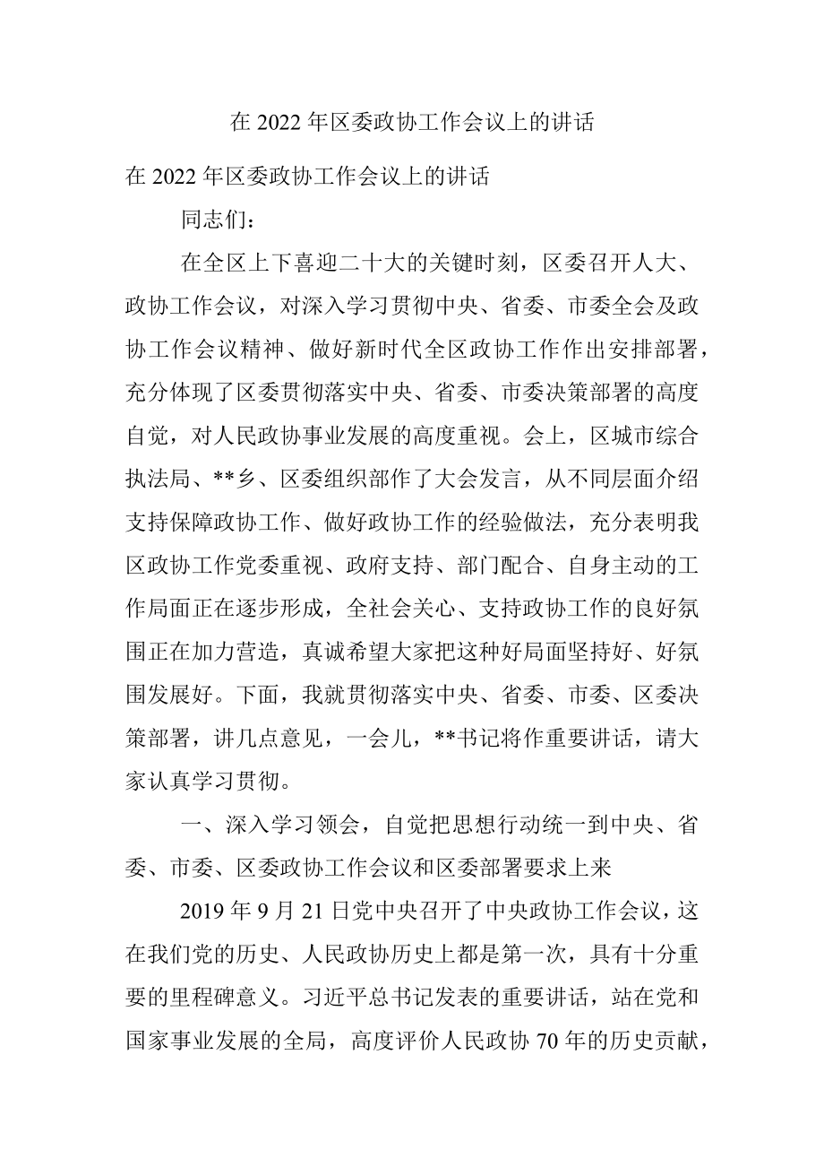 在2022年区委政协工作会议上的讲话.docx_第1页