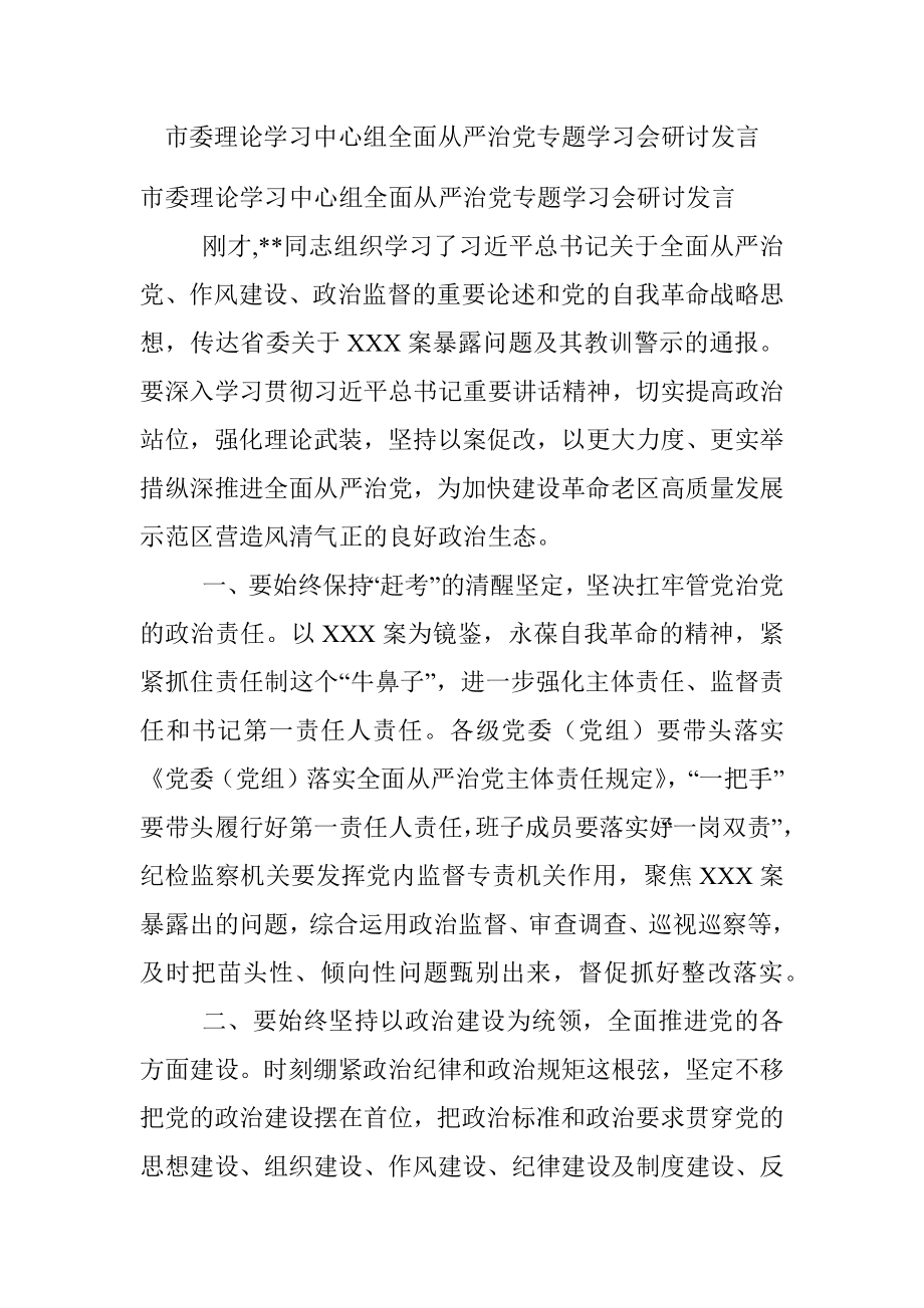 市委理论学习中心组全面从严治党专题学习会研讨发言.docx_第1页