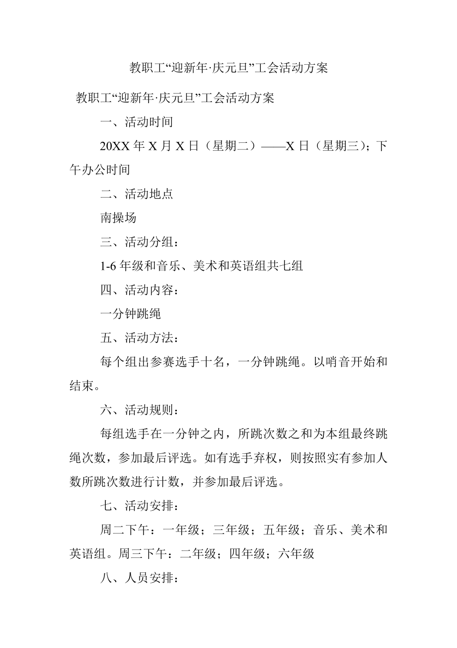 教职工“迎新年·庆元旦”工会活动方案.docx_第1页