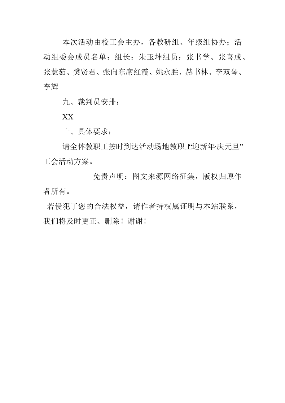 教职工“迎新年·庆元旦”工会活动方案.docx_第2页