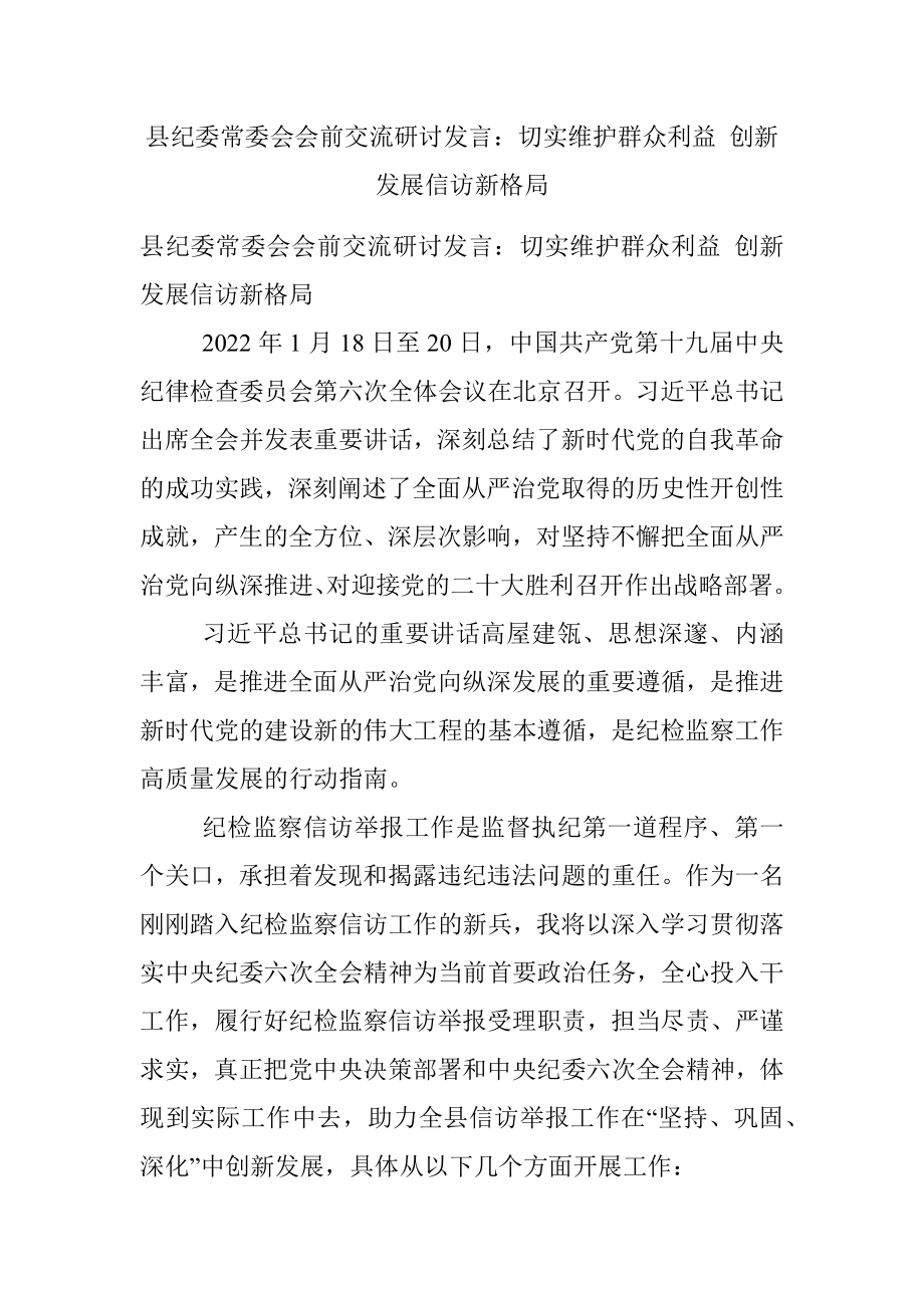 县纪委常委会会前交流研讨发言：切实维护群众利益 创新发展信访新格局.docx_第1页