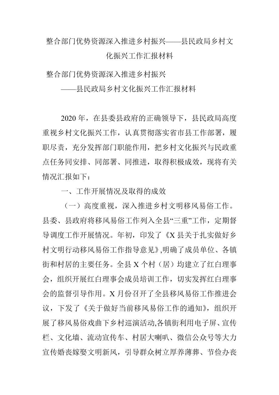 整合部门优势资源深入推进乡村振兴——县民政局乡村文化振兴工作汇报材料.docx_第1页