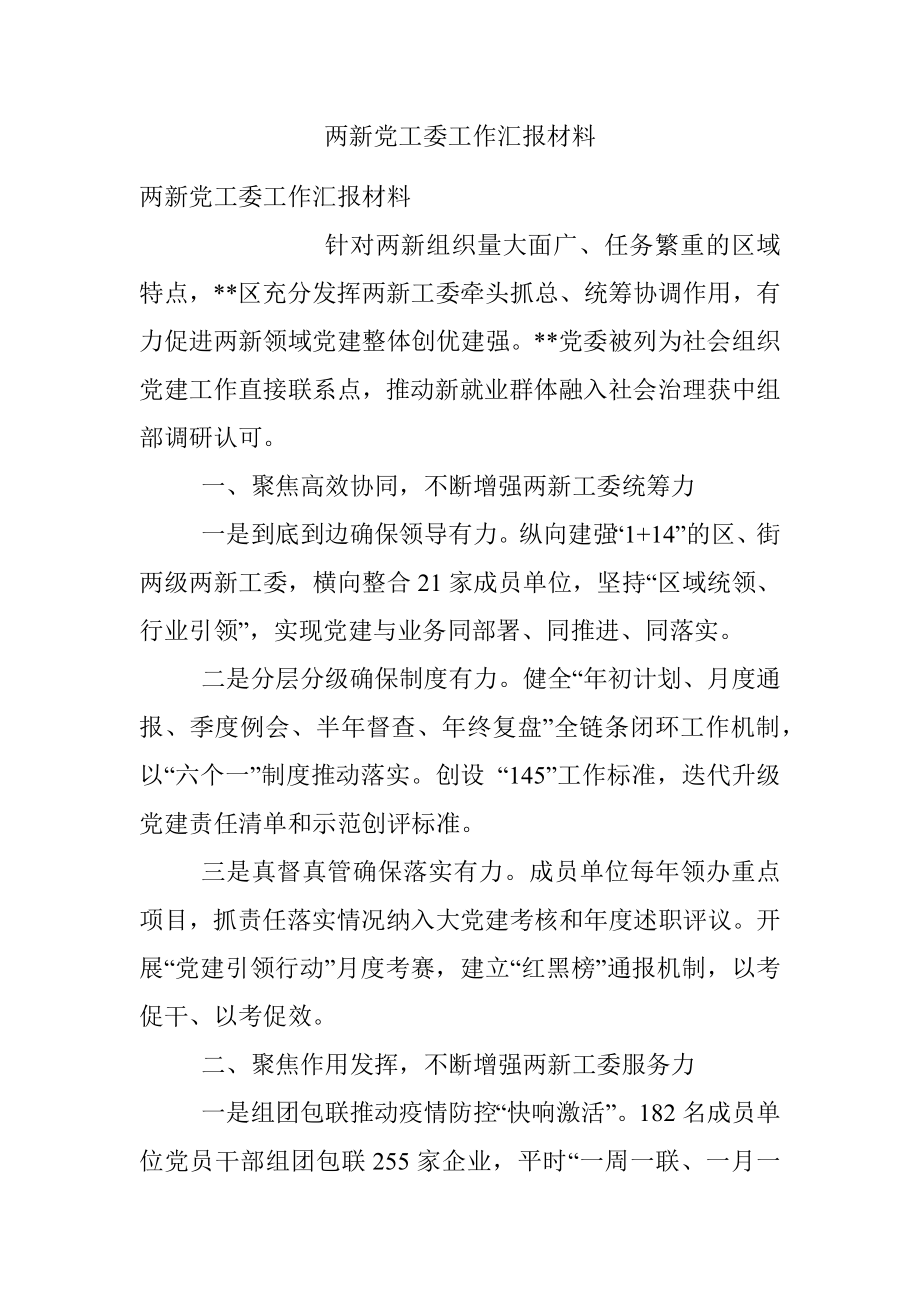 两新党工委工作汇报材料.docx_第1页