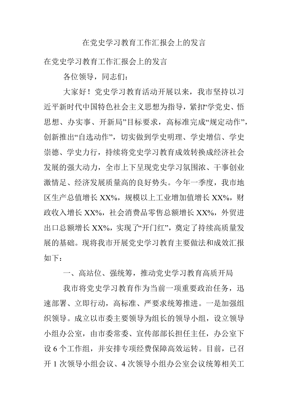 在党史学习教育工作汇报会上的发言.docx_第1页