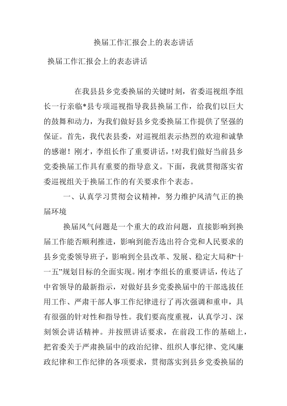 换届工作汇报会上的表态讲话.docx_第1页