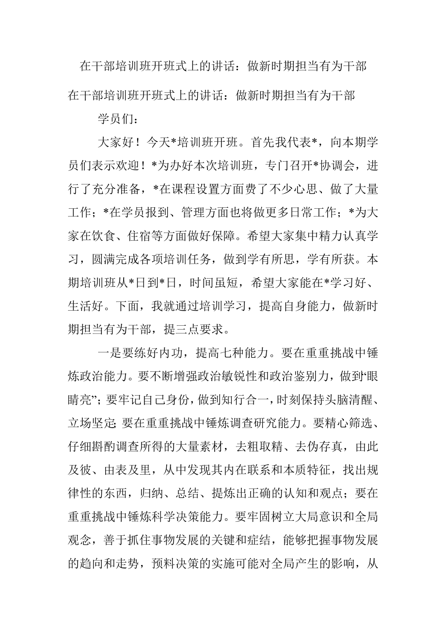 在干部培训班开班式上的讲话：做新时期担当有为干部.docx_第1页