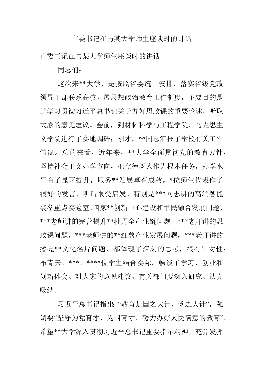 市委书记在与某大学师生座谈时的讲话.docx_第1页