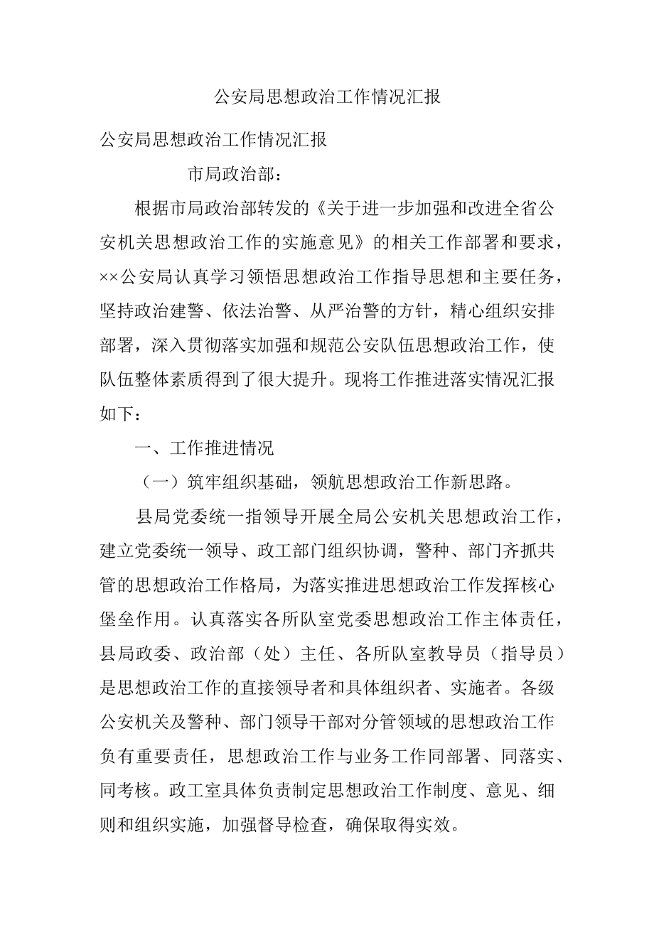 公安局思想政治工作情况汇报.docx_第1页