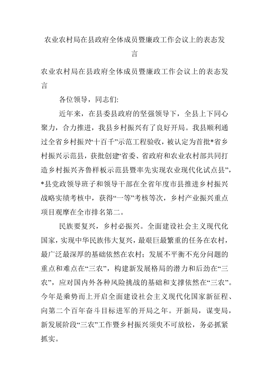 农业农村局在县政府全体成员暨廉政工作会议上的表态发言_1.docx_第1页