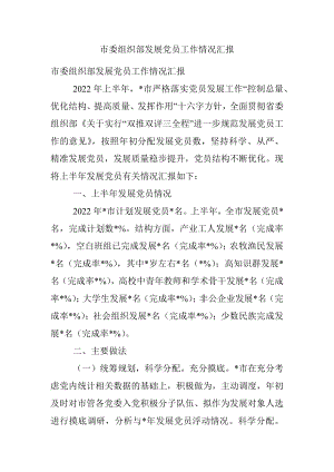 市委组织部发展党员工作情况汇报.docx