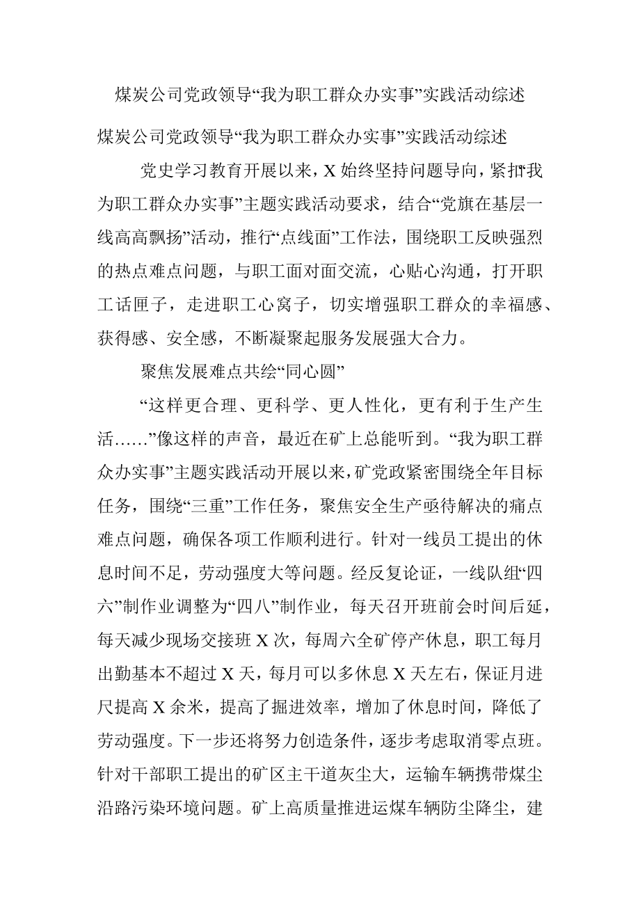 煤炭公司党政领导“我为职工群众办实事”实践活动综述.docx_第1页