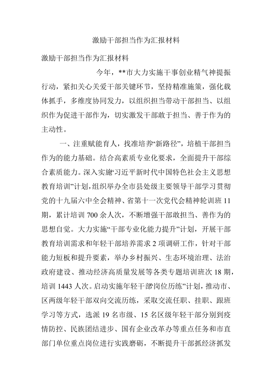 激励干部担当作为汇报材料.docx_第1页