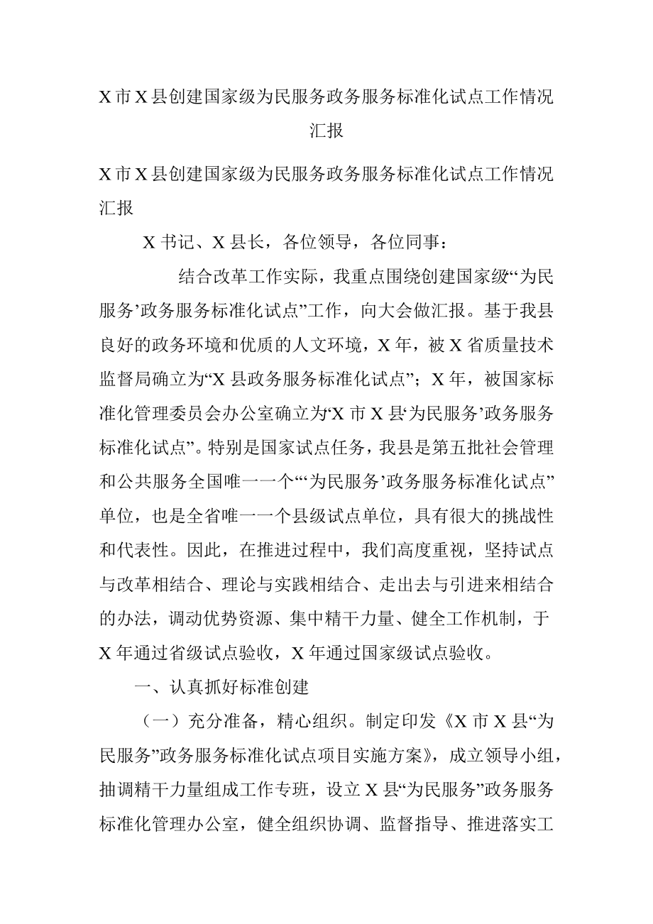 X市X县创建国家级为民服务政务服务标准化试点工作情况汇报.docx_第1页