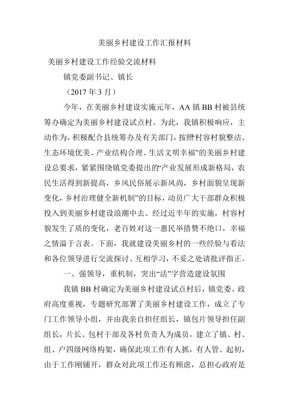 美丽乡村建设工作汇报材料.docx_第1页