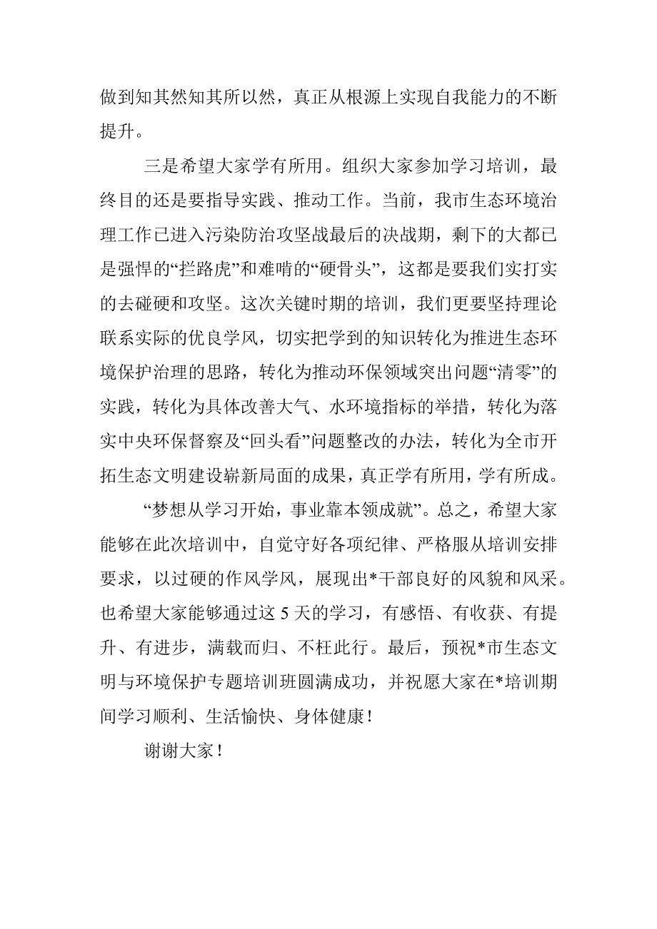 在市生态文明与环境保护专题培训班开班仪式上的讲话.docx_第3页